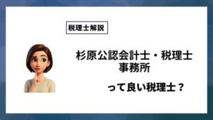杉原公認会計士・税理士事務所っていい税理士？特徴、料金、オフィスの場所は？