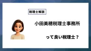 小田美穂税理士事務所っていい税理士？特徴、料金、オフィスの場所は？