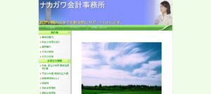 ナカガワ会計事務所っていい税理士？特徴、料金、オフィスの場所は？