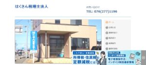 はくさん(税理士法人)っていい税理士？特徴、料金、オフィスの場所は？