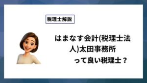 はまなす会計(税理士法人)太田事務所っていい税理士？特徴、料金、オフィスの場所は？