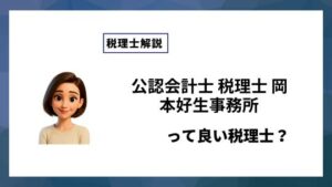 公認会計士 税理士 岡本好生事務所っていい税理士？特徴、料金、オフィスの場所は？
