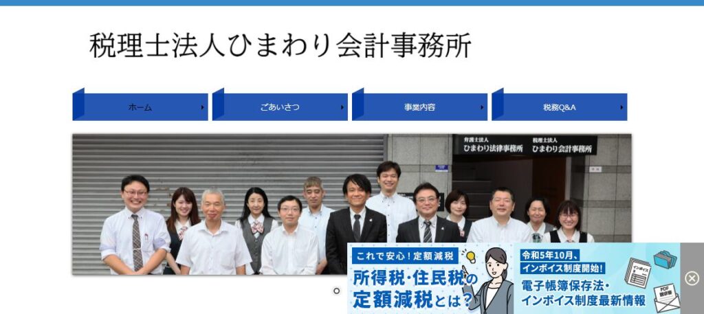 ひまわり会計事務所(税理士法人)