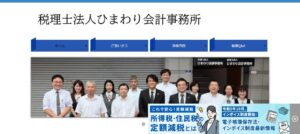 ひまわり会計事務所(税理士法人)っていい税理士？特徴、料金、オフィスの場所は？
