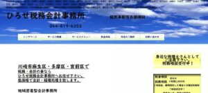 ひろせ税務会計事務所っていい税理士？特徴、料金、オフィスの場所は？