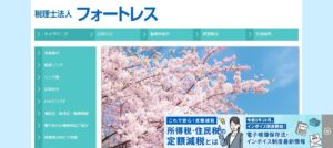 フォートレス(税理士法人)っていい税理士？特徴、料金、オフィスの場所は？