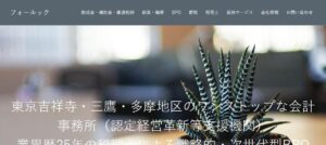 フォールック会計事務所っていい税理士？特徴、料金、オフィスの場所は？