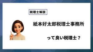 紙本好太郎税理士事務所っていい税理士？特徴、料金、オフィスの場所は？