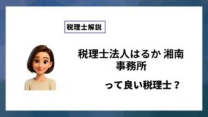 税理士法人はるか 湘南事務所っていい税理士？特徴、料金、オフィスの場所は？