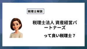 税理士法人 資産経営パートナーズっていい税理士？特徴、料金、オフィスの場所は？