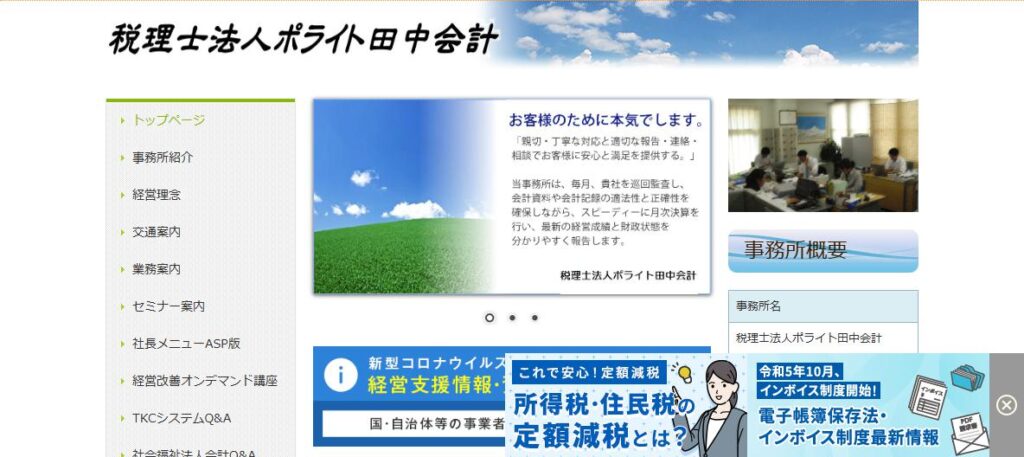 ポライト田中会計(税理士法人)
