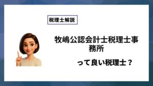 牧嶋公認会計士税理士事務所っていい税理士？特徴、料金、オフィスの場所は？
