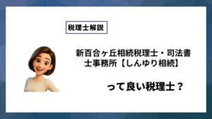 新百合ヶ丘相続税理士・司法書士事務所【しんゆり相続】っていい税理士？特徴、料金、オフィスの場所は？