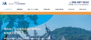 みかさパーク共同事務所(税理士法人)っていい税理士？特徴、料金、オフィスの場所は？