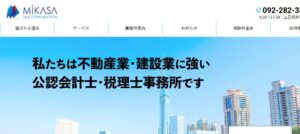 みかさ税理士法人っていい税理士？特徴、料金、オフィスの場所は？