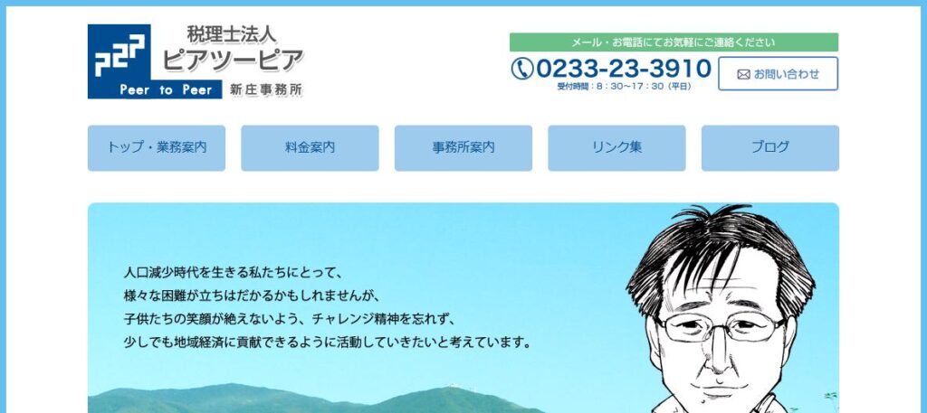 ピアツーピア新庄事務所(税理士法人)