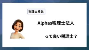 Alphas税理士法人っていい税理士？特徴、料金、オフィスの場所は？