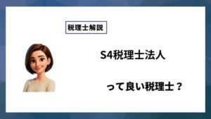 S4税理士法人っていい税理士？特徴、料金、オフィスの場所は？