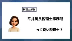 平井英長税理士事務所っていい税理士？特徴、料金、オフィスの場所は？