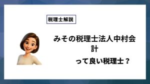 みその税理士法人中村会計っていい税理士？特徴、料金、オフィスの場所は？