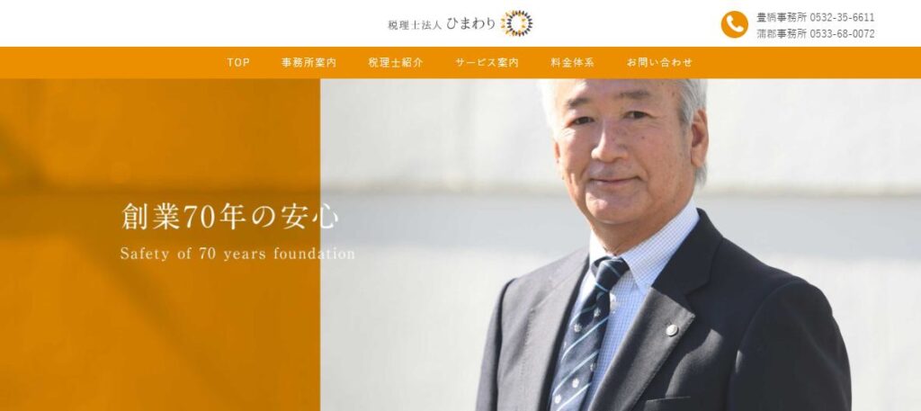 ひまわり(税理士法人)蒲郡事務所