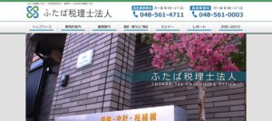 ふたば税理士法人っていい税理士？特徴、料金、オフィスの場所は？