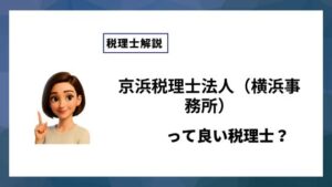 京浜税理士法人（横浜事務所）っていい税理士？特徴、料金、オフィスの場所は？