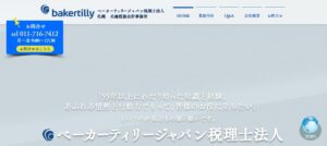ベーカーティリージャパン(税理士法人)札幌名越税務会計事務所っていい税理士？特徴、料金、オフィスの場所は？