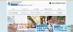 ヘルムズ(税理士法人)っていい税理士？特徴、料金、オフィスの場所は？