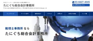 たにぐち総合会計事務所っていい税理士？特徴、料金、オフィスの場所は？