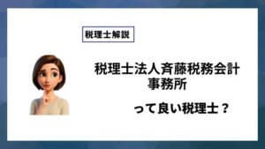 税理士法人斉藤税務会計事務所っていい税理士？特徴、料金、オフィスの場所は？