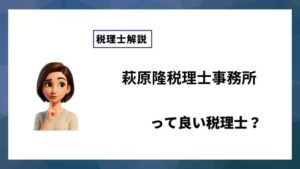 萩原隆税理士事務所っていい税理士？特徴、料金、オフィスの場所は？