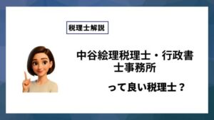 中谷絵理税理士・行政書士事務所っていい税理士？特徴、料金、オフィスの場所は？