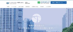 トータルサポート(税理士法人)っていい税理士？特徴、料金、オフィスの場所は？