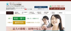 フジヤ会計事務所っていい税理士？特徴、料金、オフィスの場所は？