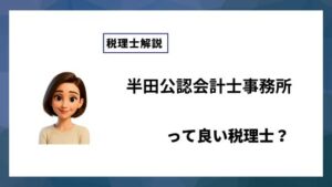 半田公認会計士事務所っていい税理士？特徴、料金、オフィスの場所は？