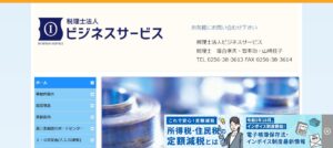 ビジネスサービス(税理士法人)っていい税理士？特徴、料金、オフィスの場所は？