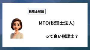 MTO(税理士法人)っていい税理士？特徴、料金、オフィスの場所は？