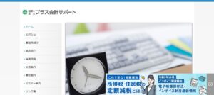 プラス会計サポート(税理士法人)っていい税理士？特徴、料金、オフィスの場所は？
