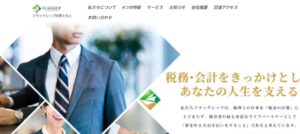 フラッグシップ(税理士法人)っていい税理士？特徴、料金、オフィスの場所は？