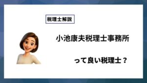 小池康夫税理士事務所っていい税理士？特徴、料金、オフィスの場所は？