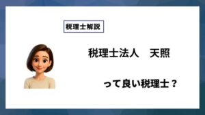 税理士法人　天照っていい税理士？特徴、料金、オフィスの場所は？