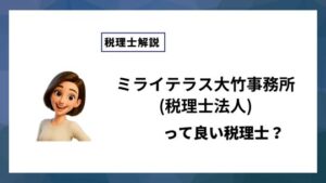 ミライテラス大竹事務所(税理士法人)っていい税理士？特徴、料金、オフィスの場所は？