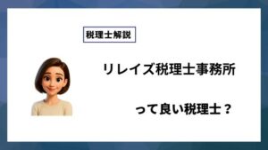 リレイズ税理士事務所っていい税理士？特徴、料金、オフィスの場所は？