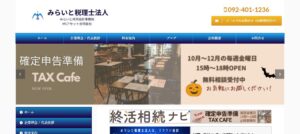 みらいと税理士法人っていい税理士？特徴、料金、オフィスの場所は？