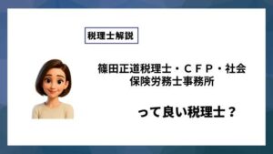 篠田正道税理士・ＣＦＰ・社会保険労務士事務所っていい税理士？特徴、料金、オフィスの場所は？