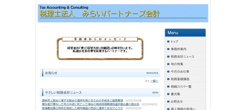 みらいパートナーズ会計(税理士法人)
