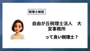 自由が丘税理士法人　大宮事務所っていい税理士？特徴、料金、オフィスの場所は？