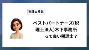 ベストパートナーズ(税理士法人)木下事務所っていい税理士？特徴、料金、オフィスの場所は？