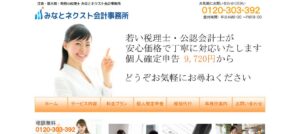 みなとネクスト会計事務所っていい税理士？特徴、料金、オフィスの場所は？